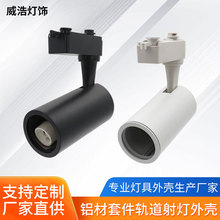GU10轨道灯双色轨道灯外壳射灯外壳led新款压铸铝材套件厂家批发