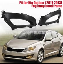 适用于2011-2013款起亚Optima K5 雾灯框