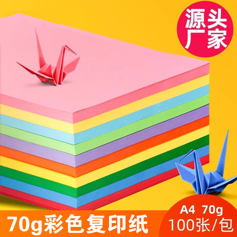 厂家直销70g颜色复印纸批发幼儿园儿童绘画用纸全木浆100张A4