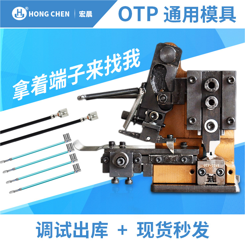 全端子机模具配件旗型连带单粒压接横模直送横卡式OTP高效稳定
