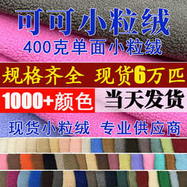 绒布批发加厚小颗粒绒布400g圈圈颗粒绒服装外套箱包玩具毛绒面料