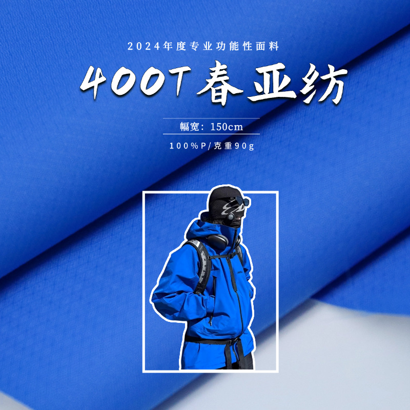 400T消光高弹提花春亚纺 秋冬马甲棉服夹克防寒服面料透气PVC涂层