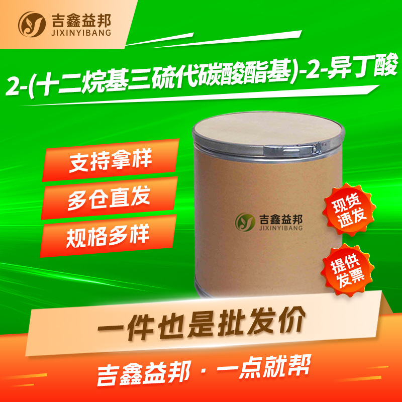 2-(十二烷基三硫代碳酸酯基)-2-异丁酸 461642-78-4 RAFT试剂现货