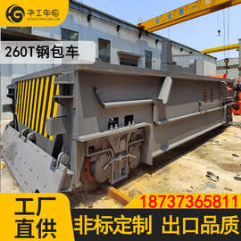 30-400t轨道铸造厂钢包车地轨导轨式移动平台搬运设备电动地平车