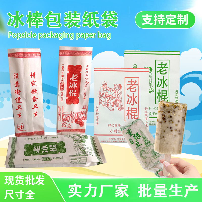 祺泰现货老冰棍冰棒袋纸袋蜡纸一次性淋膜冰棒纸袋包装防油雪糕袋