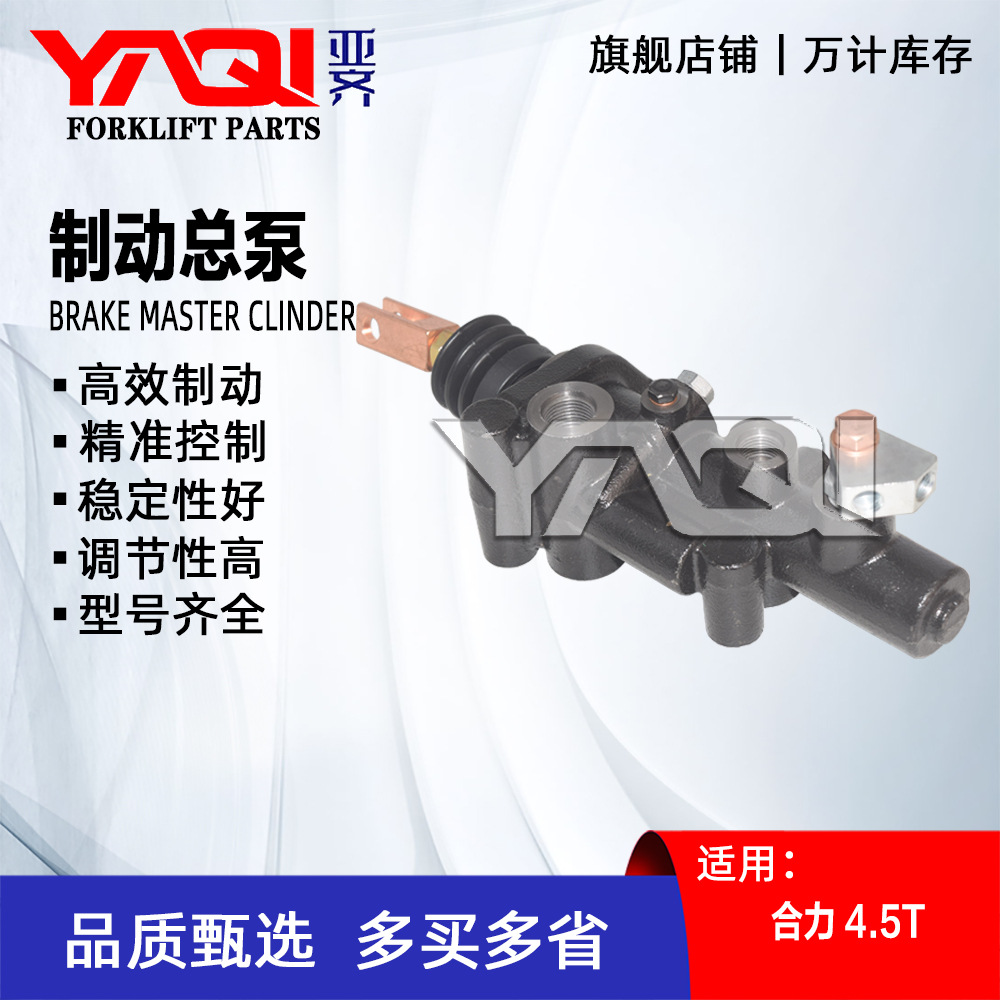 刹车总泵 合力4.5T