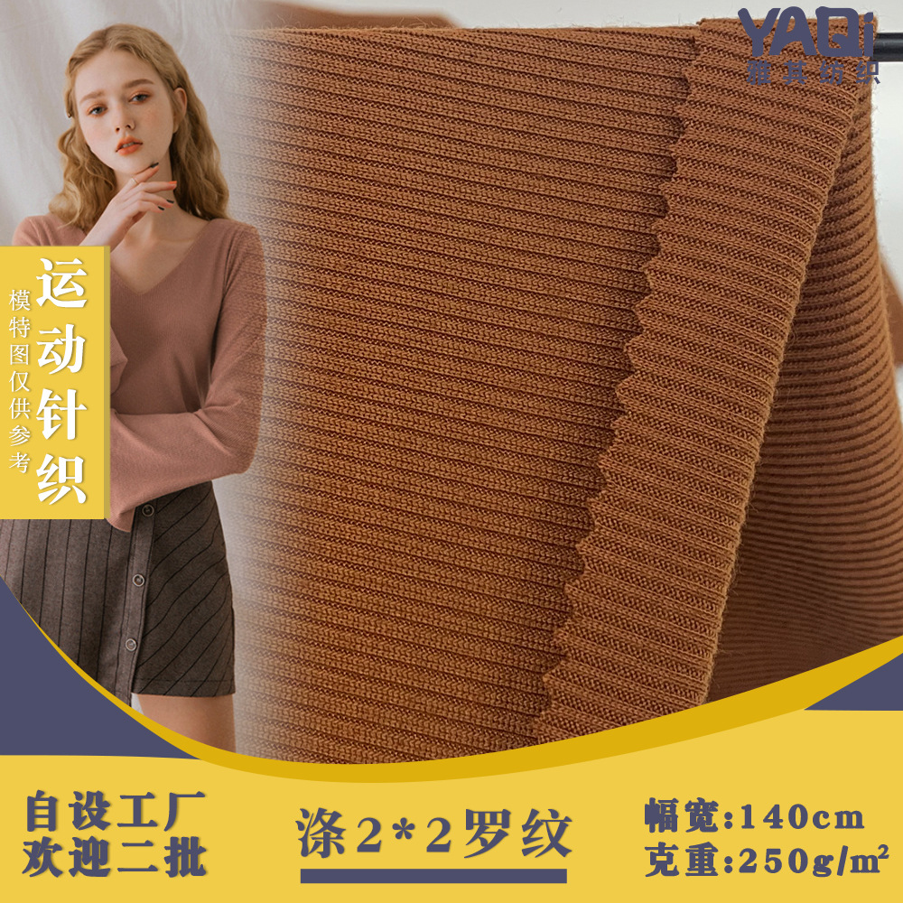 涤纶2*2罗纹 250g圆机螺纹袖口罗文针织面料 春秋坑条打底衫布料