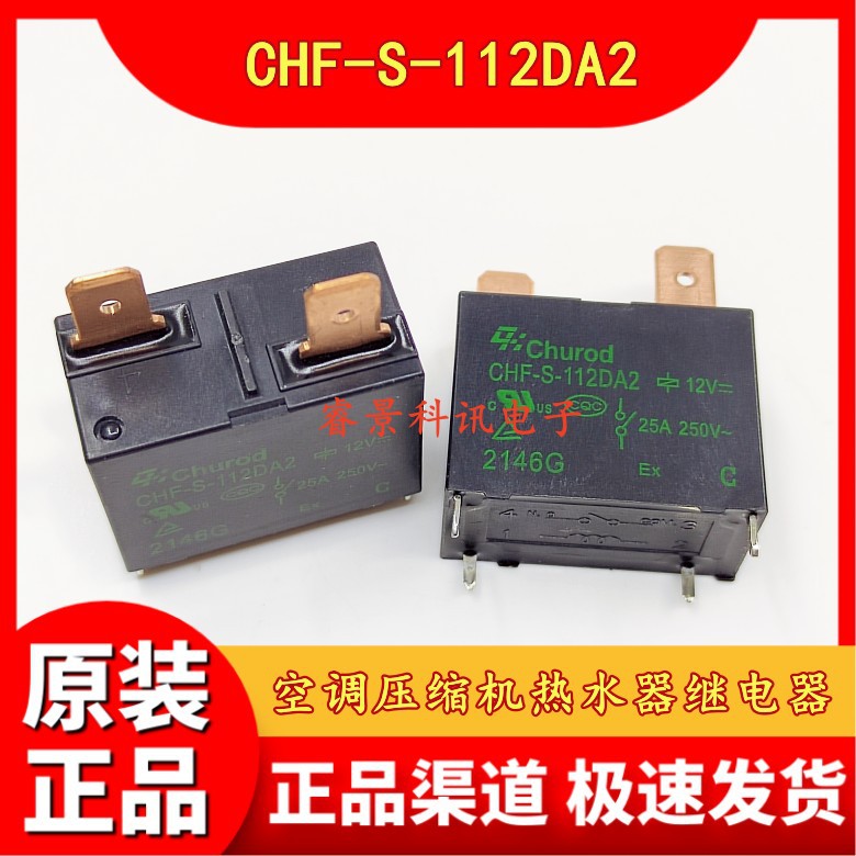 CHF-S-112DA2 12VDC 20A 4脚空调主板挂机压缩机继电器