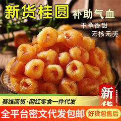 建特产无核桂圆果肉干新5特级桂圆干龙眼干龙眼肉干