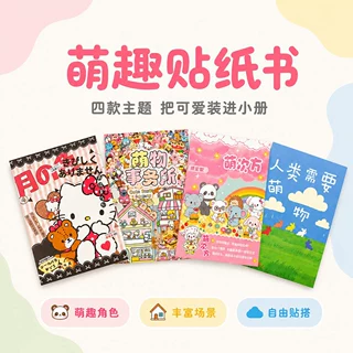 儿童萌趣贴纸书四款主题可爱手账素材儿童DIY装饰贴14x10cm便携小