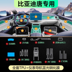 2025モデル比亜迪唐DMi内装フィルム強化膜DMナビゲーションフィルムEV中制御フィルム内装部品DMP