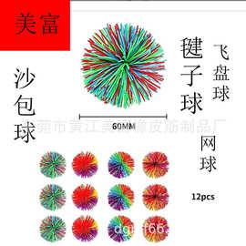 硅胶丝球毛毛球球毽子球沙包球橡皮筋球 小学生沙包球