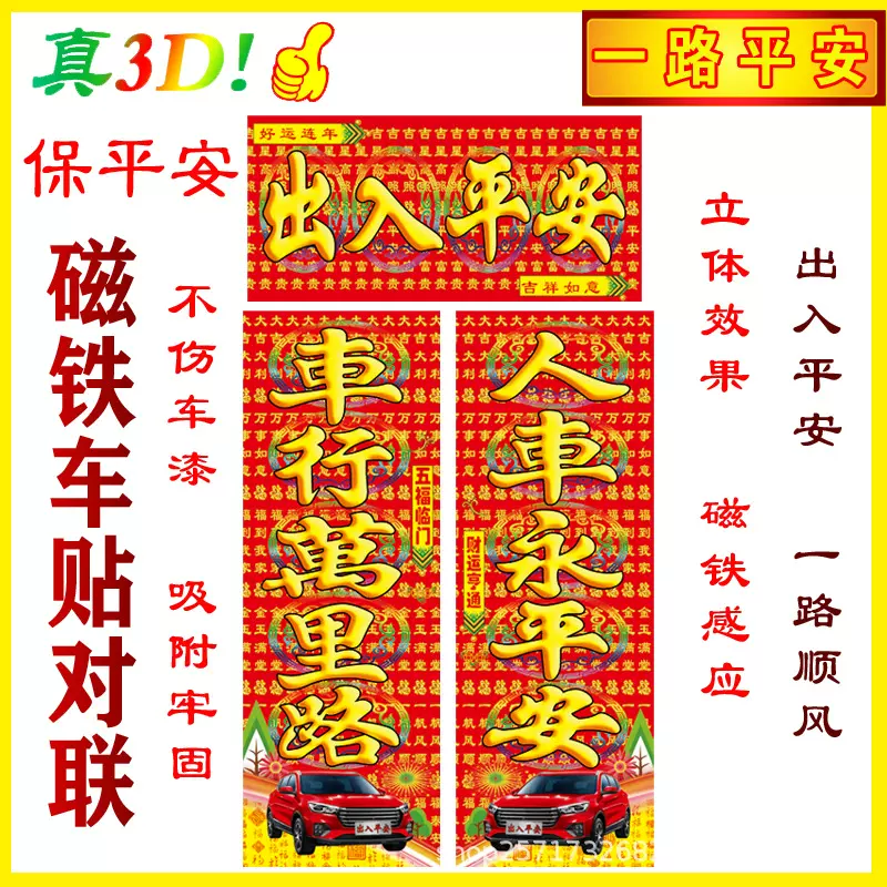 2025年3D磁吸对联批发自吸免胶粘磁性对联汽车春联磁吸车对联磁贴