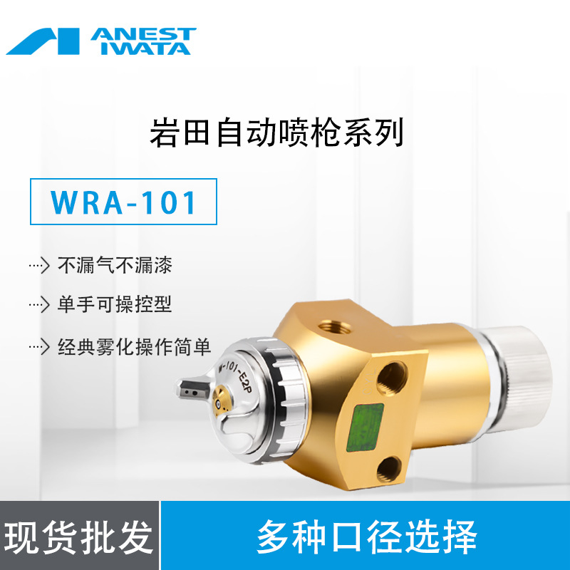 日本岩田WRA-101低压高性能机械手往复机机器人自动喷枪