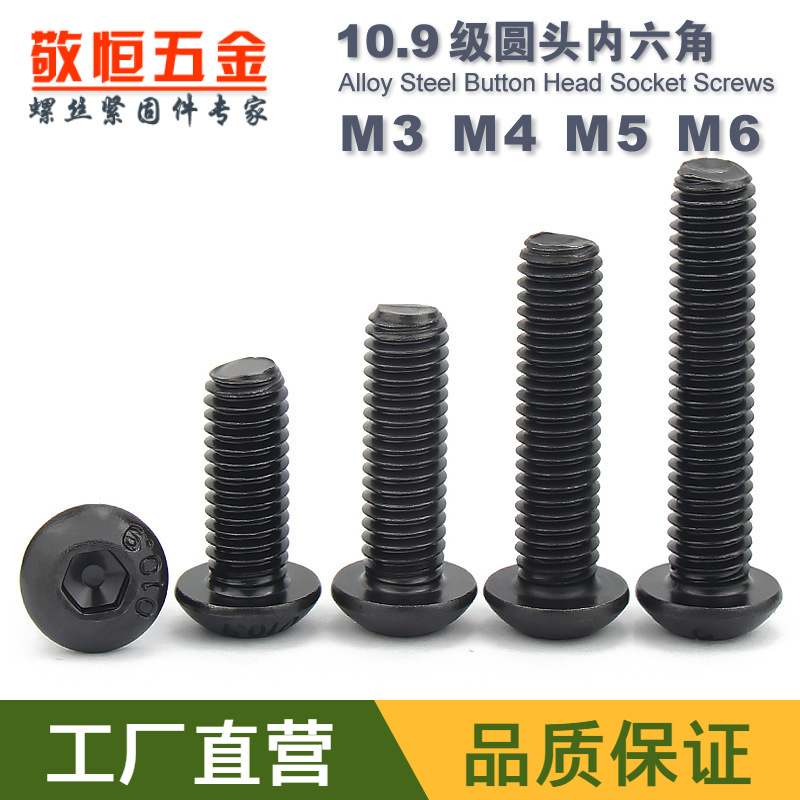 M3 M4 M5 M6黑色10.9级合金钢圆头内六角螺丝钉深圳圆杯