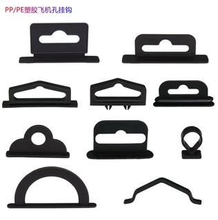 飞机孔注塑加工塑料挂钩来样加印LOGO扣13%增值税票定制包装盒