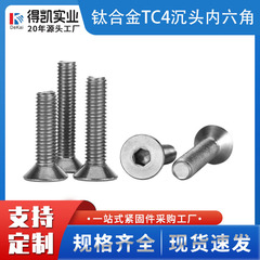 tc4钛合金 沉头内六角高强度螺丝m2-m8 钛合金耐高温内六角螺丝