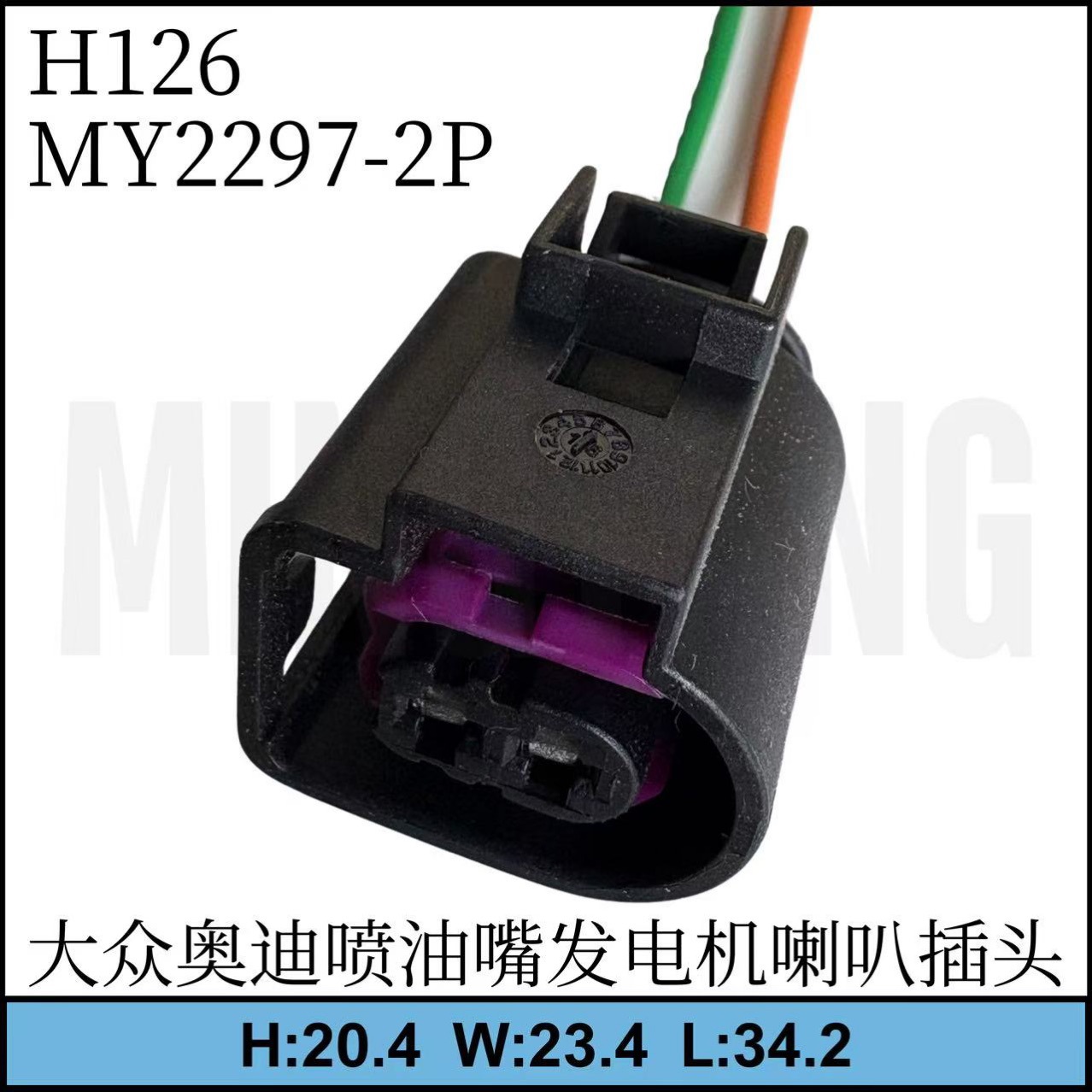 H126大众奥迪喷油嘴发电机喇叭插头MY2297-2P