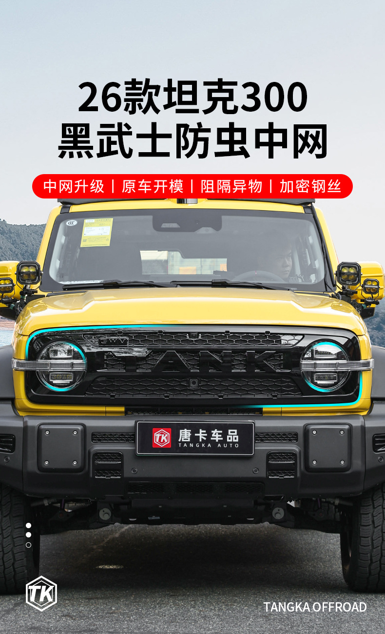 26 types of Tank 300 integrated front grille insect-proof net protection and modification honeycomb grille protective decorative accessories
