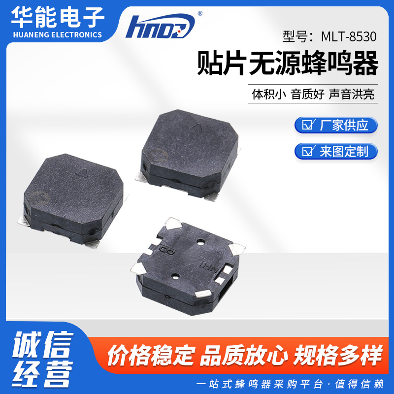 无源贴片式报警器MLT-8530 贴片无源蜂鸣器小体积讯响器