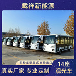 外贸跨境电动观光车景区旅游公园楼盘看房摆渡车封闭式14座观光车