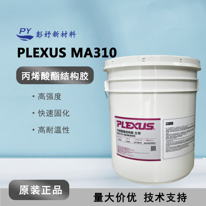 PLEXUS/普莱克斯MA310 双组份丙烯酸脂结构胶 MA-310环氧胶快干胶