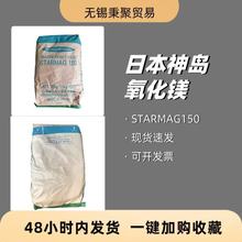 日本神岛氧化镁150高纯度活性神牌STARMAG150