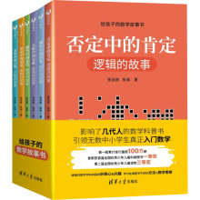 给孩子的数学故事书(全6册) 文教学生读物 清华大学出版社