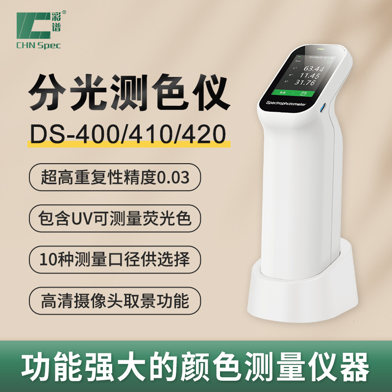 彩谱分光色差仪DS-410塑料油漆色差仪