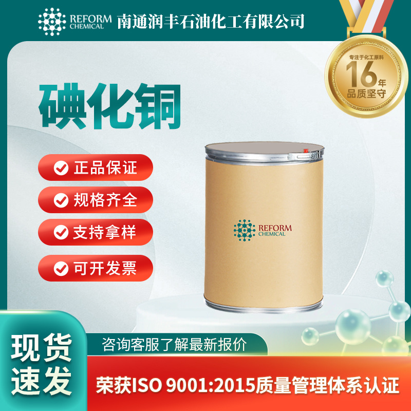 供应碘化铜厂家 1335-23-5 中间体 支持分装 催化剂