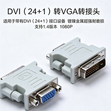 DVI(24+1)转VGA公对母转接头DVI转VGA显卡转换器台式独立显卡连接