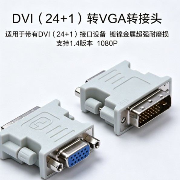 DVI(24+1)转VGA公对母转接头DVI转VGA显卡转换器台式独立显卡连接