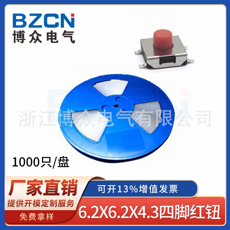 博众红头按钮四脚6.2x6.2*4.3贴片手持设备按键体温枪开关微动4脚