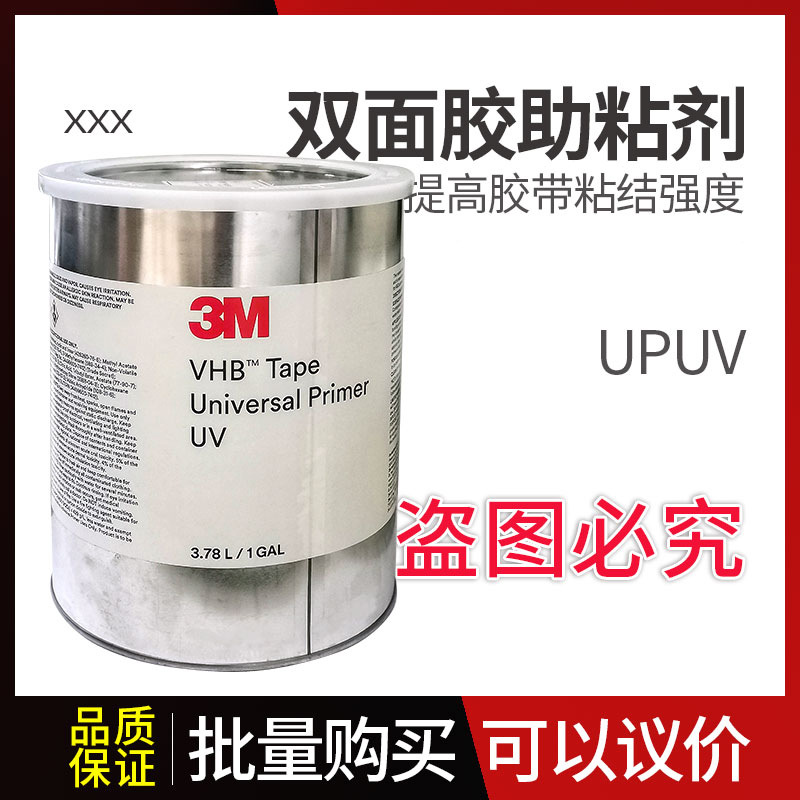 3M Universal Primer UV底涂剂UPUV高性能环保处理助粘剂替代3M94