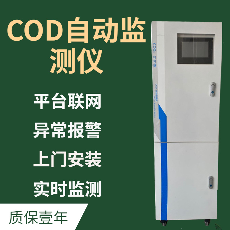青岛骏源 在线COD水质监测仪 水质氨氮自动分析仪 总磷在线检测仪
