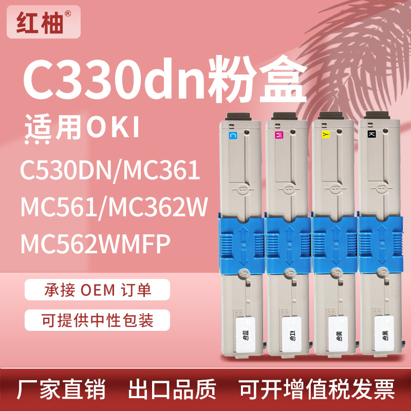适用OKI C330粉盒C530dn墨盒OKI MC361 MC561 MC362w碳粉C310墨盒