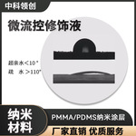 微流控芯片表面疏水亲水试剂玻璃PMMA/PDMS纳米涂层技术有机硅