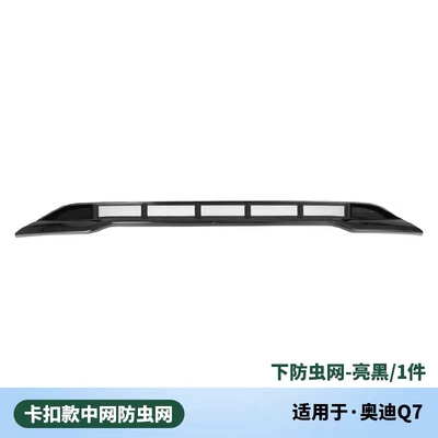 Automobile anti-insect net — Modification Accessories - lower-insect-proof-net-bright-black-24-26-q7