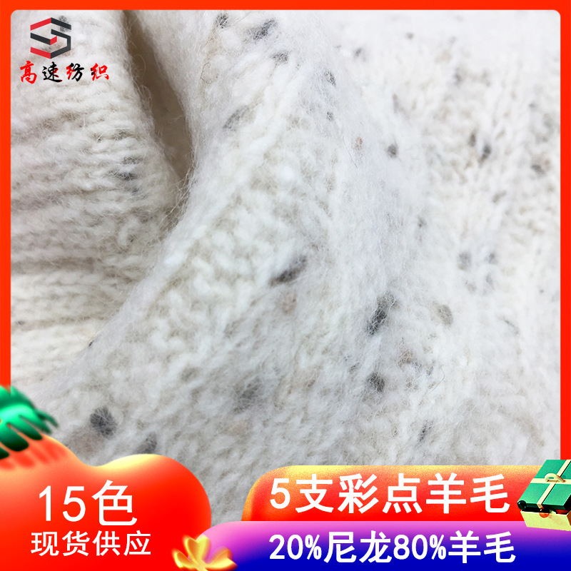 高速5支彩点羊毛线20%尼龙80%羊毛彩点纱线花式纱点子纱粗毛线