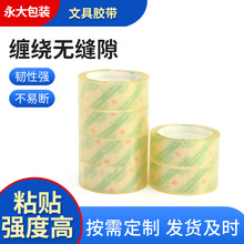 宁波胶带厂家销售包装胶带 透明文具胶带胶机用打包带 永佳胶带