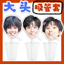陈思罕 来图大头杯子吸吸乐吸管套奶茶管套水杯防尘盖diy明星周边