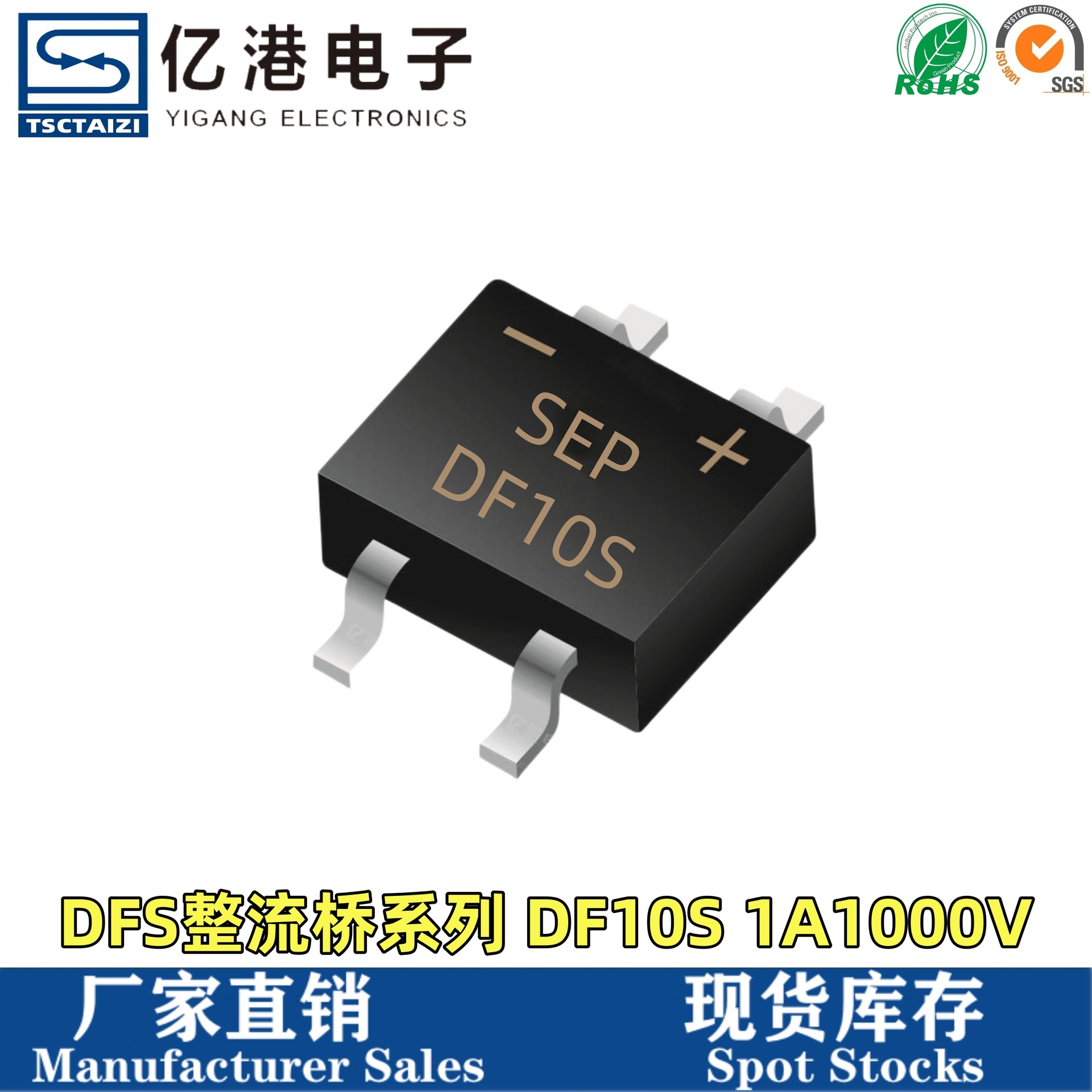 SEP厂家直销 DF10S 整流桥1A1000V 贴片式SOP4 现货