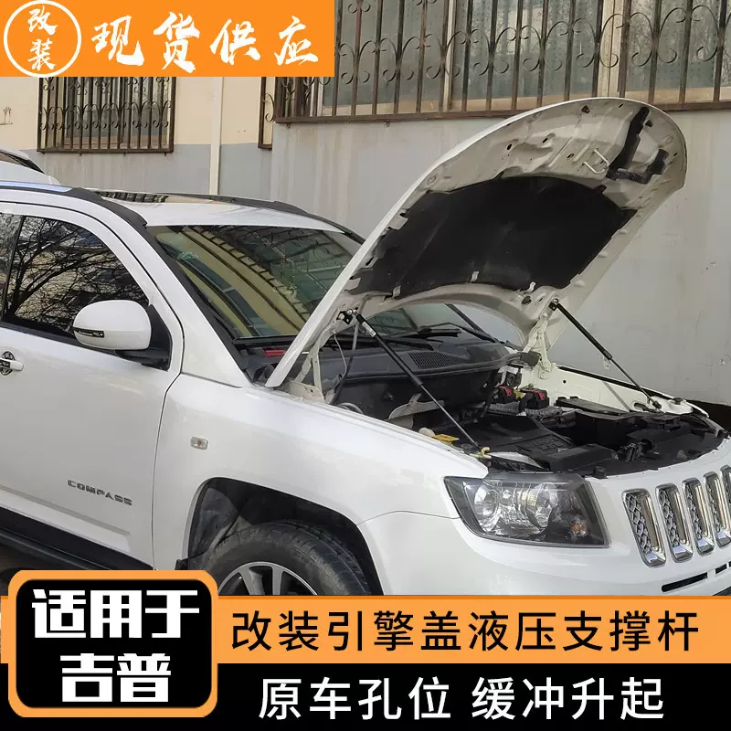 适用于11-19款吉普jeep指南者引擎盖 发动机盖液压支撑杆无损改装