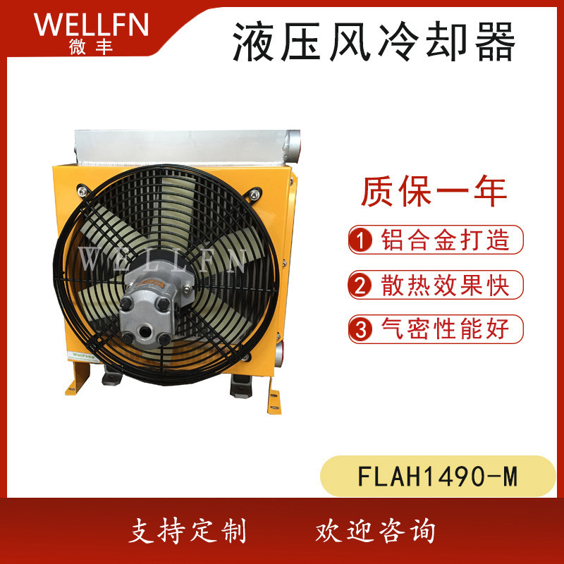 无锡微丰专业生产风冷式液压油冷却器FLAH1490  电机马达驱动