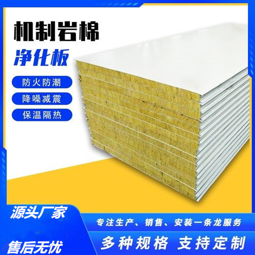 厂家定制净化板50厚彩钢板单双玻镁板机制手工岩棉夹芯板防火保温