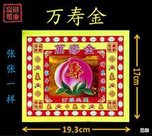 寿桃万寿金 400张 包装 彩金烫金纸