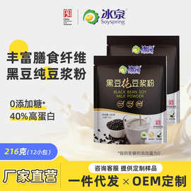 冰泉黑豆纯豆浆粉216g高蛋白无蔗糖添加带皮提取12小包代发批发