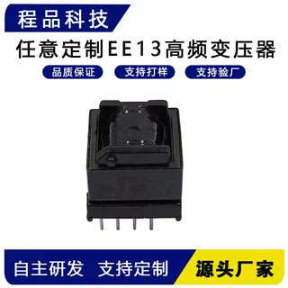程品科技EE13高频变压器小型电源变压器支持定制
