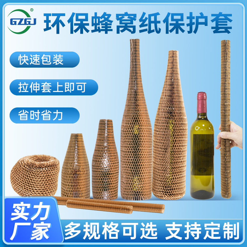 红酒陶瓷蜂窝纸保护套缓冲易碎品防震防刮蜂巢纸外贸全降解牛皮纸