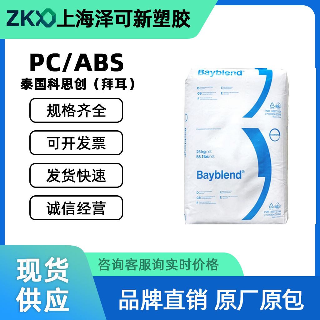 PC/ABS泰国科思创(拜耳)T-45 工具家电/汽车 电子/电气领域原料